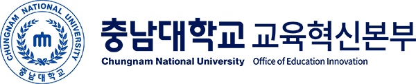 충남대학교 교육혁신본부